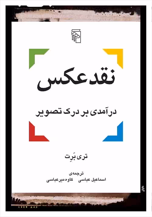 نقد عکس درآمدی بر درک تصویر نشر مرکز