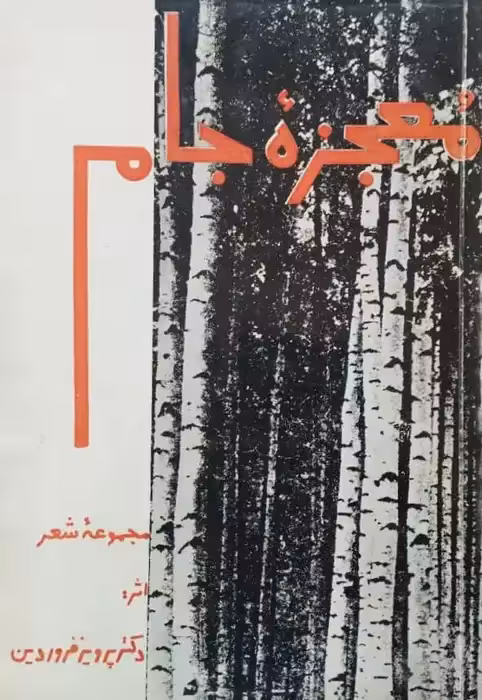 معجزه جام | پرویز فروردین