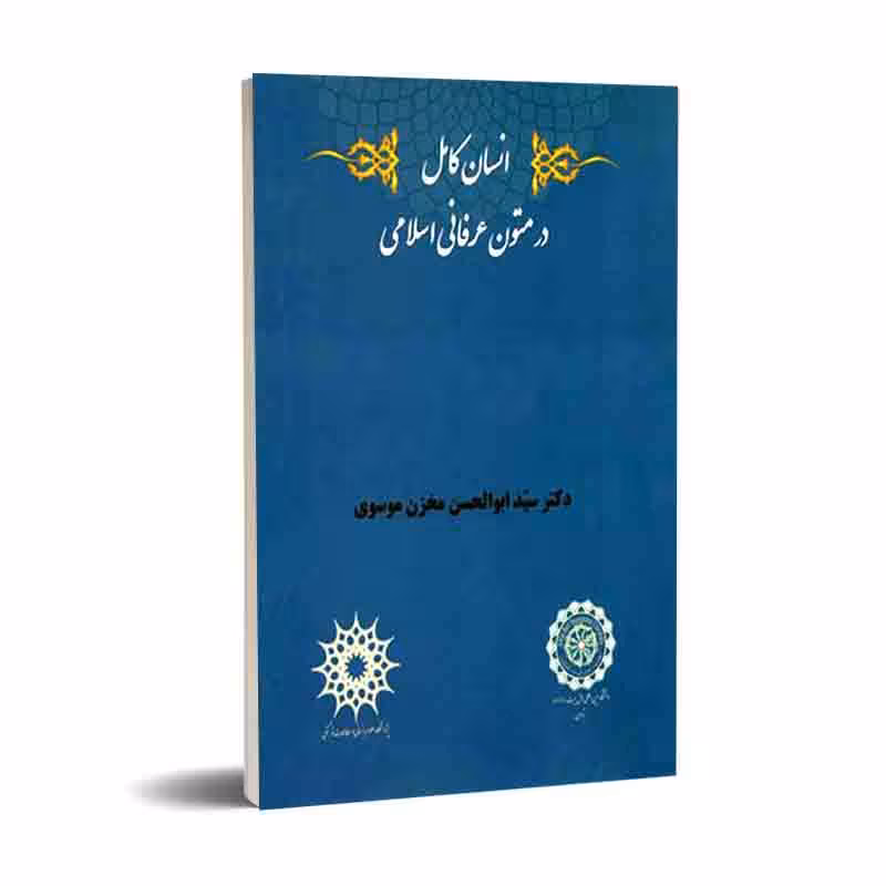 انسان کامل درمتون عرفانی اسلامی