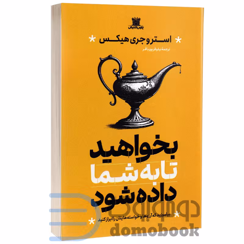 کتاب بخواهید تا به شما داده شود اثر استر و جری هیکس انتشارات پارس اندیش