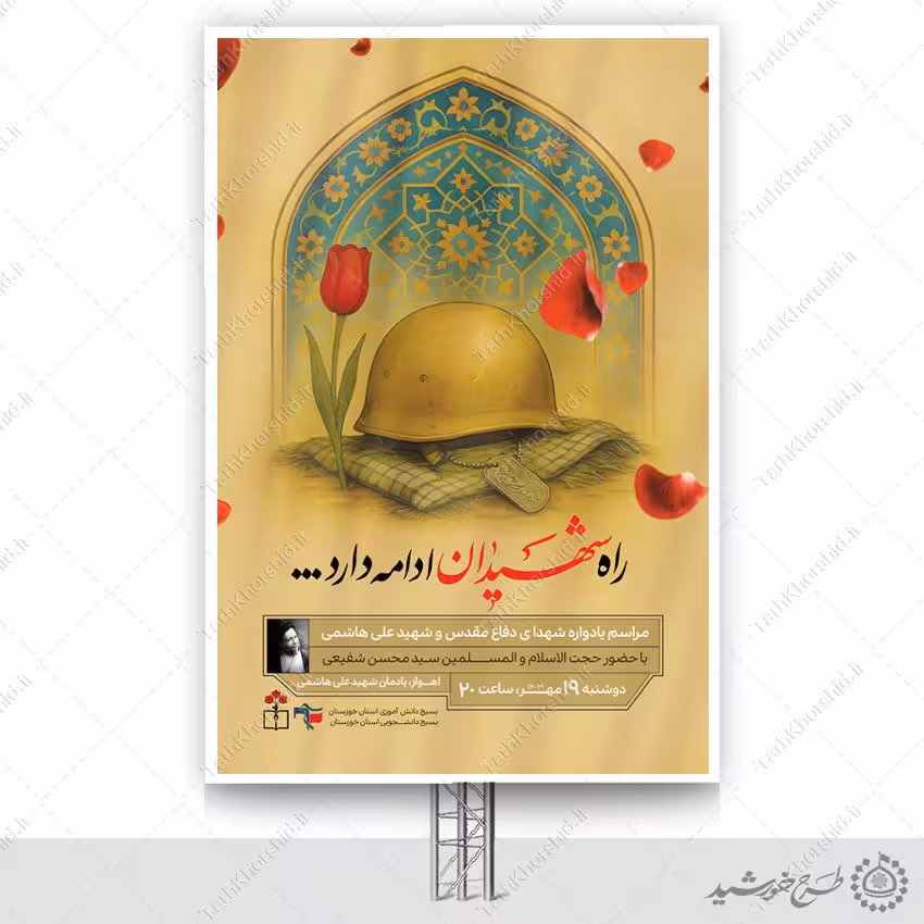 بنر لایه باز مراسم راه شهیدان هفته دفاع مقدس