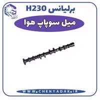 میل سوپاپ هوا برلیانس H230