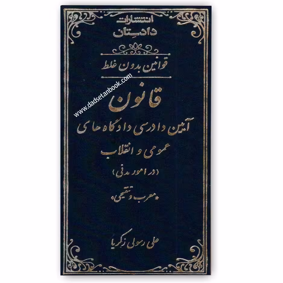قوانین بدون غلط قانون آیین دادرسی دادگاه های عمومی و انقلاب (در امور مدنی)-رسولی زکریا