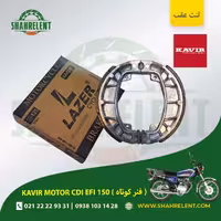 لنت ترمز عقب کویر موتور سی دی آی ایی اف آی 150 (فنر کوتاه) برند لیزر (گلد) (LAZER)