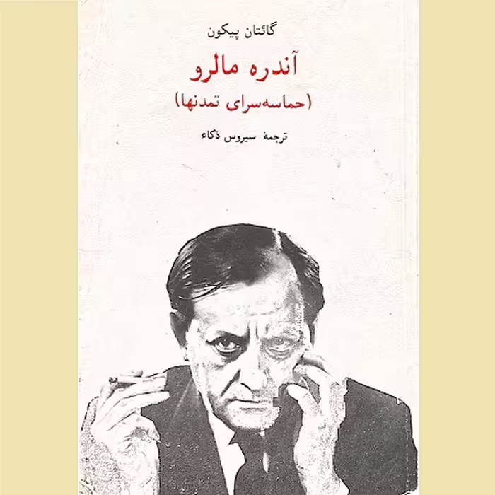 آندره مالرو