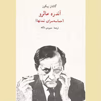 آندره مالرو