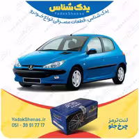 لنت جلو 206 تیپ 2 مدل 1395 برند کوارت Koart