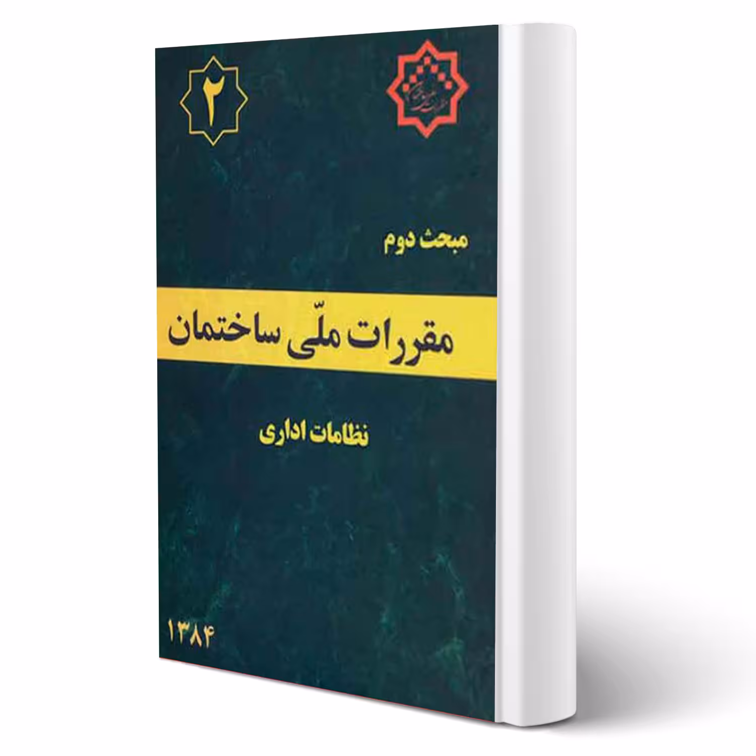 کتاب مبحث دوم مقررات ملی ساختمان (نظامات اداری) مرکز تحقیقات راه، مسکن و شهرسازی