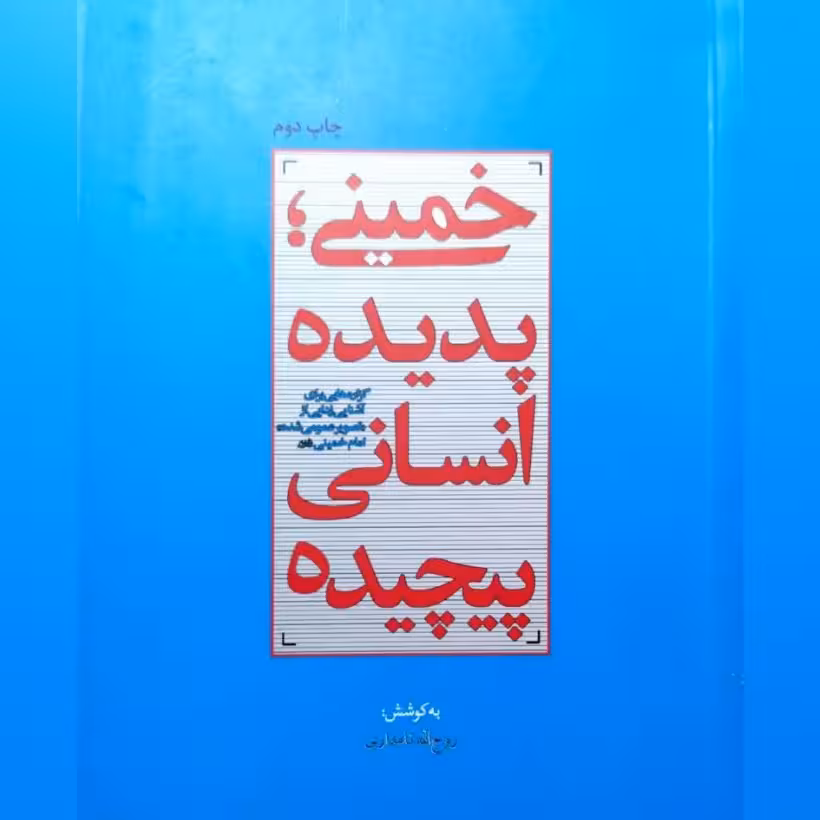 کتاب خمینی پدیده انسانی پیچیده