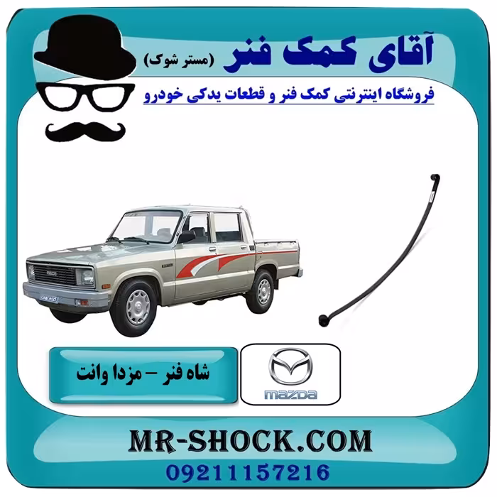 شاه فنر مزدا وانت 2000-1600 برندهای معتبر با بهترین کیفیت