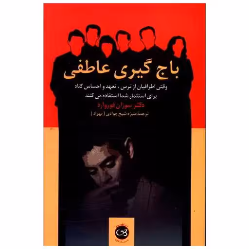 کتاب باج گیری عاطفی اثر سوزان فوروارد