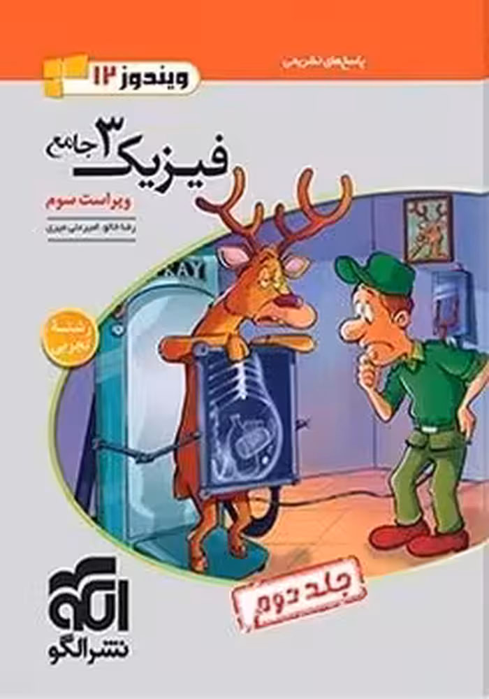 فیزیک دوازدهم ریاضی جلد دوم نشر الگو