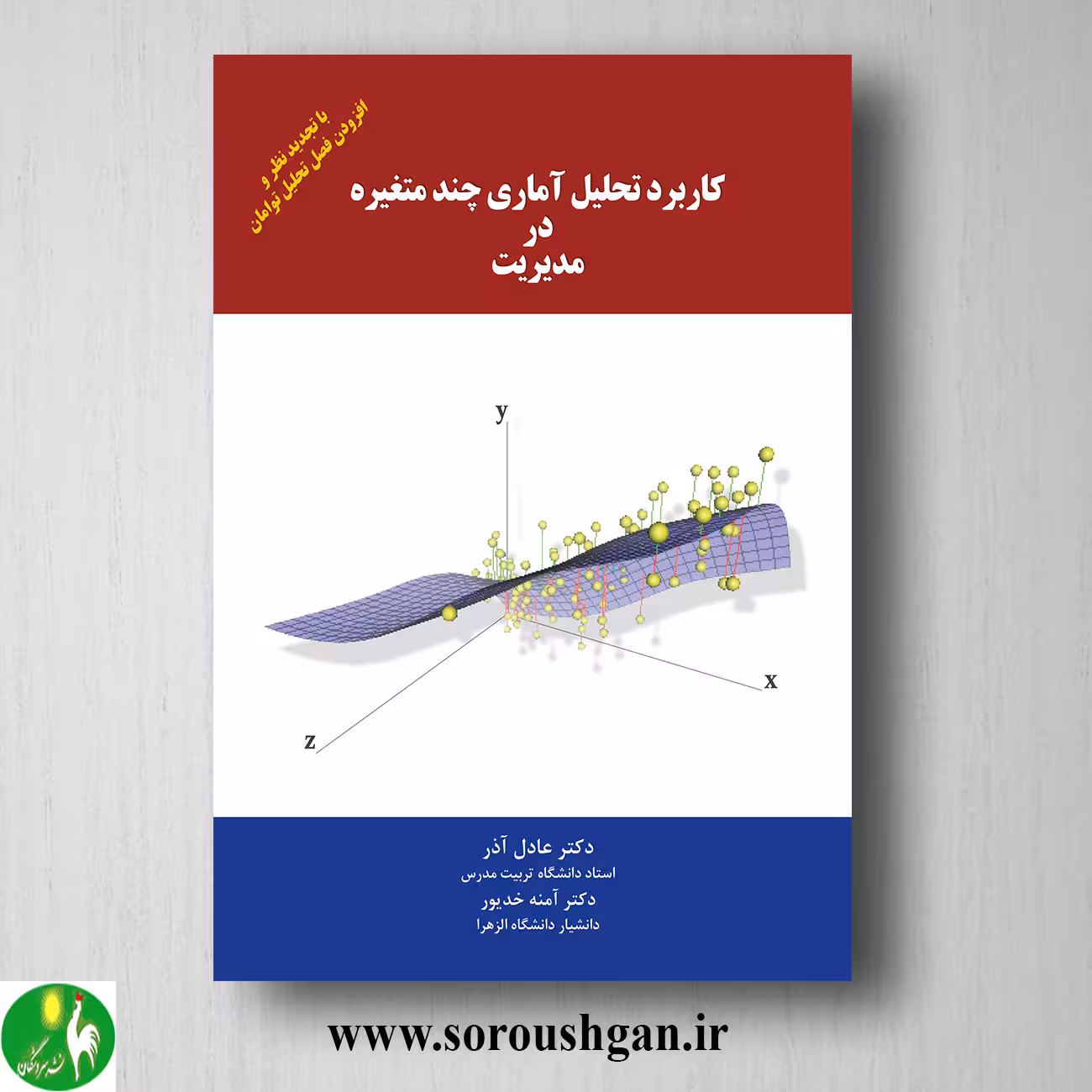 کتاب کاربرد تحلیل آماری چند متغیره در مدیریت اثر عادل آذر