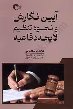 آیین نگارش و نحوه تنظیم لایحه دفاعیه