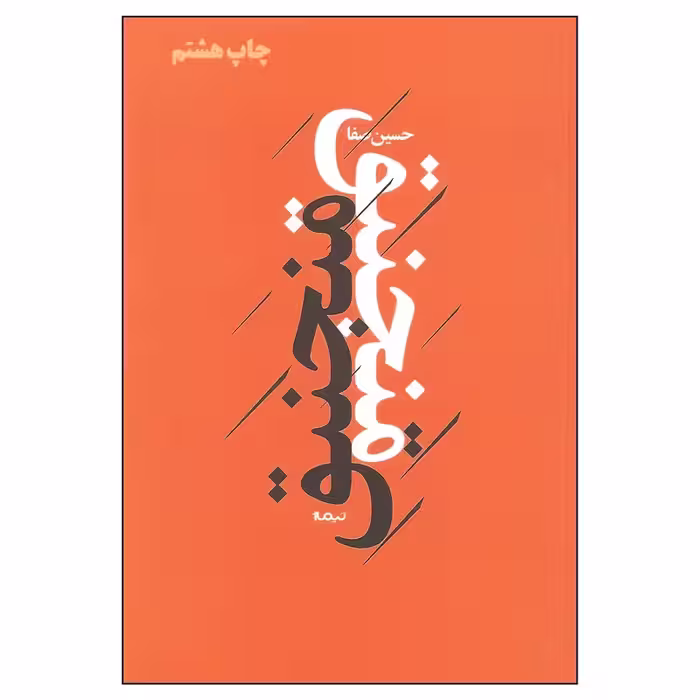 کتاب منجنیق اثر حسین صفا چاپ اصل و نو با تخفیف ویژه نشر نیماژ