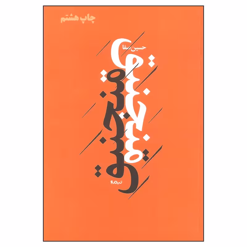 کتاب منجنیق اثر حسین صفا چاپ اصل و نو با تخفیف ویژه نشر نیماژ