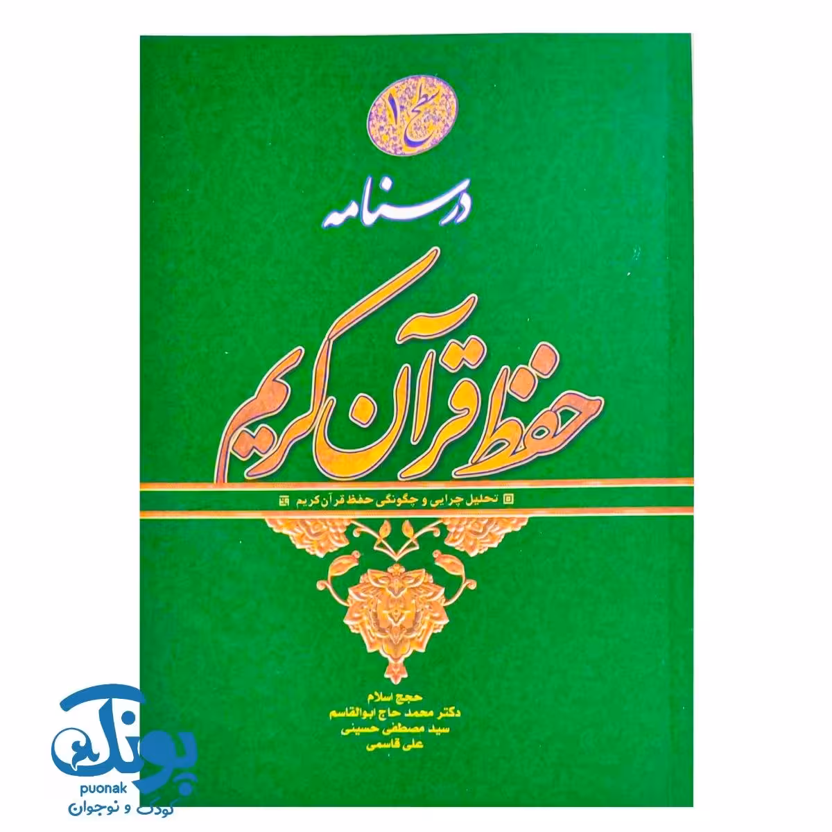 کتاب درسنامه حفظ قرآن کریم سطح 1