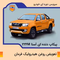 تعویض روغن هیدرولیک فرمان پیکاپ آسنا مدل 224M