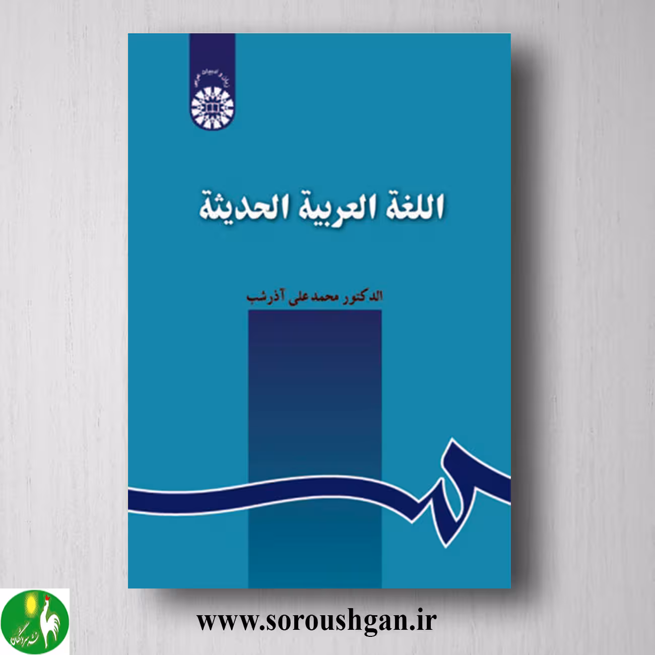 کتاب اللغة العربیة الحدیثة اثر محمدعلی آذرشب