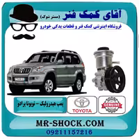 پمپ هیدرولیک تویوتا پرادو 2005-2009 سیستم 4 سیلندر برند اصلی تویوتا جنیون