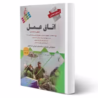 کتاب استخدامی اتاق عمل (پرستش)