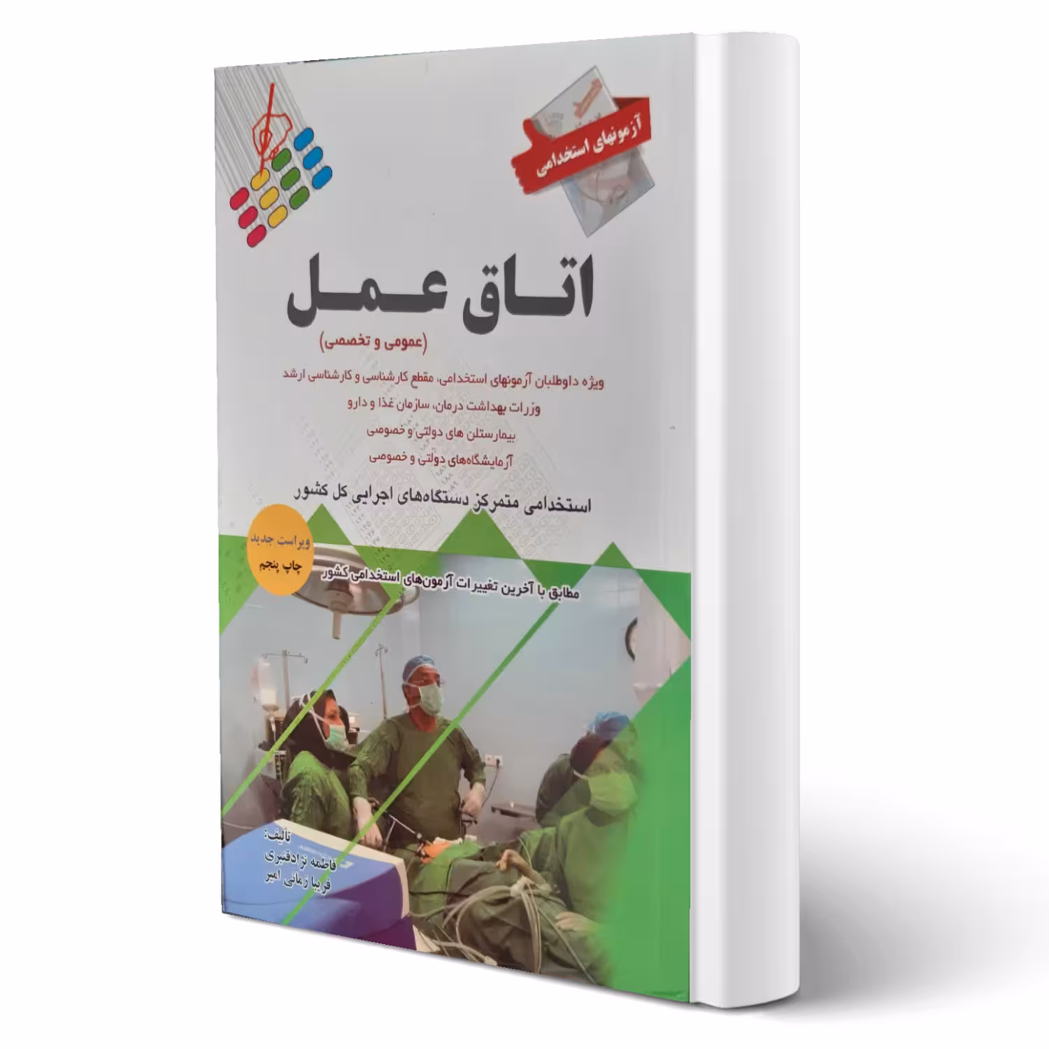 کتاب استخدامی اتاق عمل (پرستش)