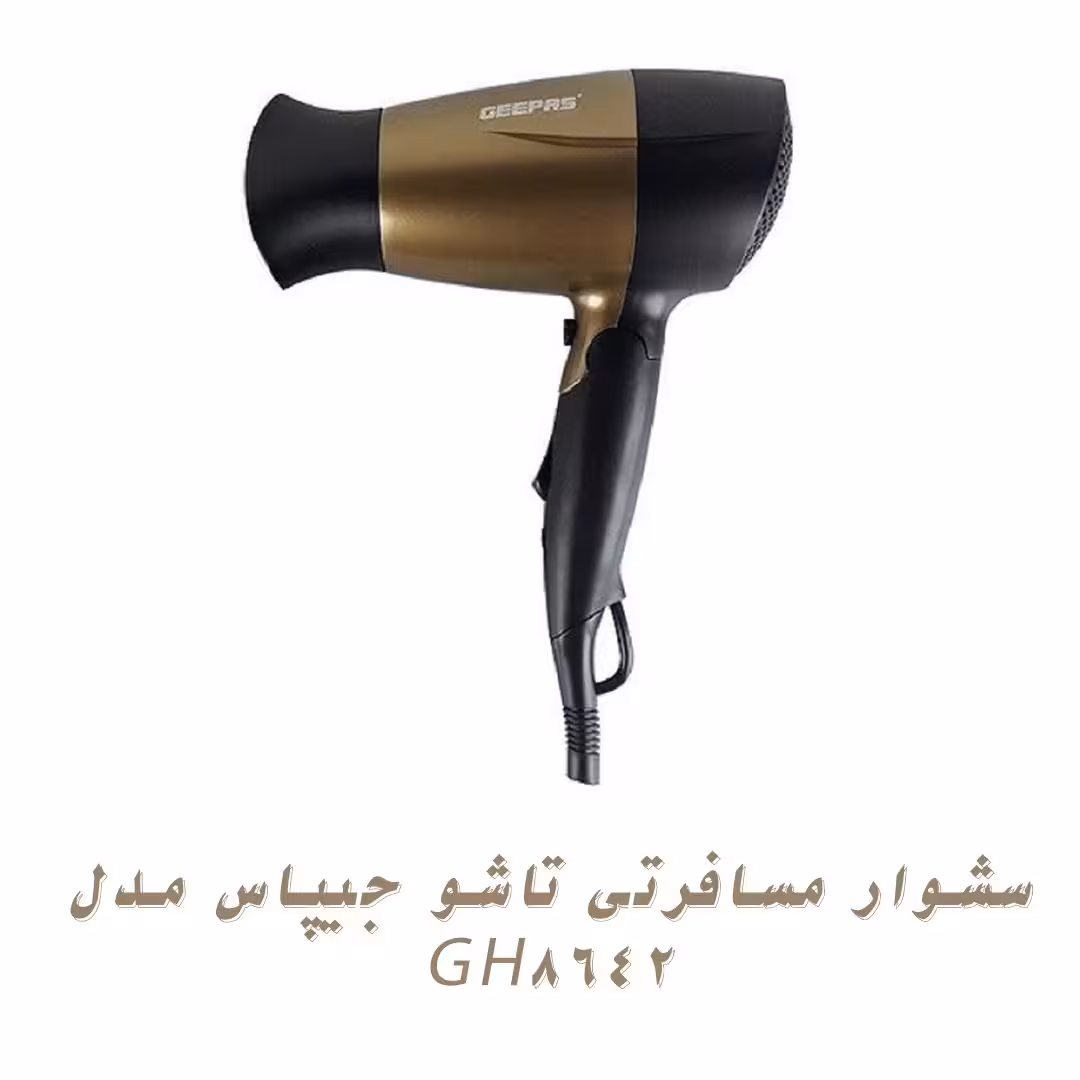 سشوار مسافرتی تاشو جیپاس مدل GH8642