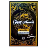 کتاب دسته ی چهارم اثر ربکایاروس انتشارات آرنیا