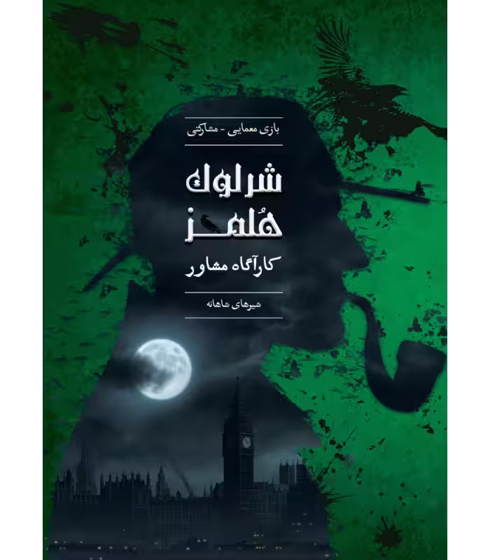 بازی فکری پرونده ی جنایی – شرلوک هلمز (کارآگاه مشاور – شیرهای شاهانه)