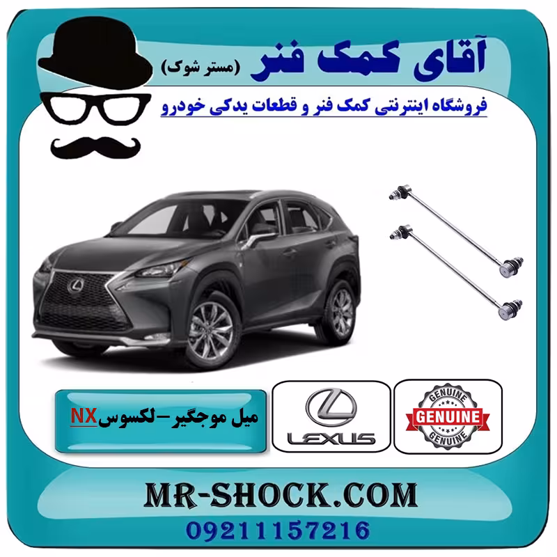 میل موجگیر جلو لکسوس NX برند اصلی تویوتا جنیون با تضمین اصالت