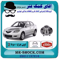 توپی بلبرینگ چرخ عقب مزدا 3 (قدیم) برند ساخت چین