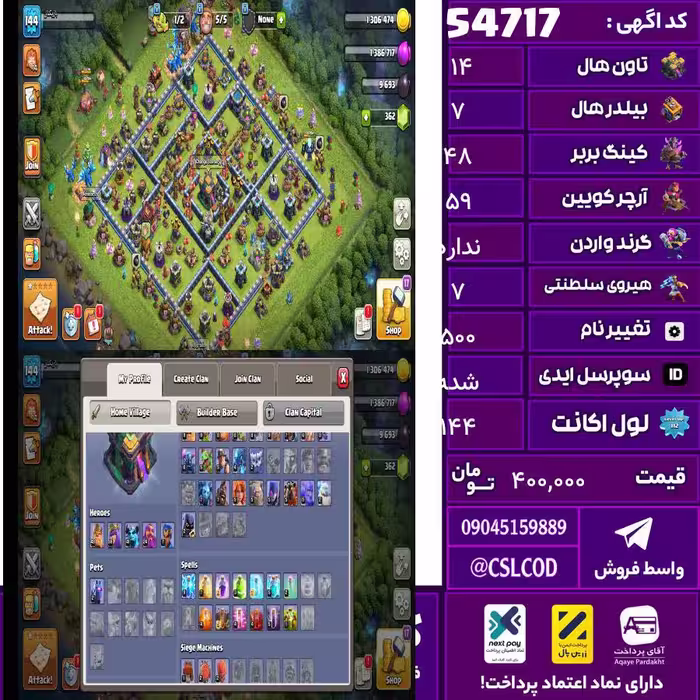 اکانت کلش لول 144 تاون 14 لول 48 کویین 59 واردن  رویال چمپیون 7 شاهزاده مینیون 41 تغییرنام 500 کد 54717