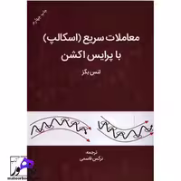 معاملات سریع(اسکالپ)با پرایس اکشن لنس بگز ترجمه قاسمی انتشارات مهربان