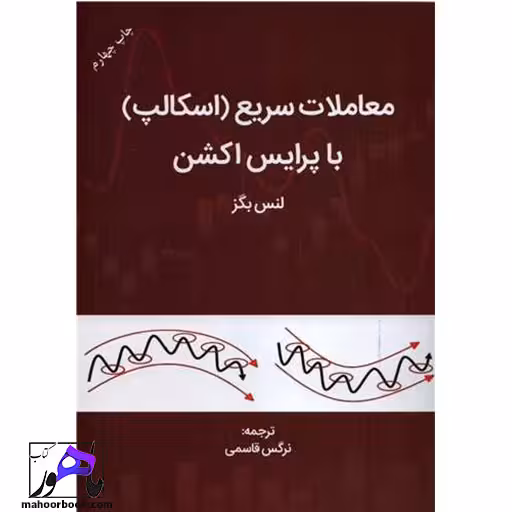 معاملات سریع(اسکالپ)با پرایس اکشن لنس بگز ترجمه قاسمی انتشارات مهربان