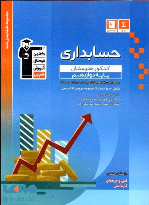 آبی حسابداری کنکور هنرستان قلم چی
