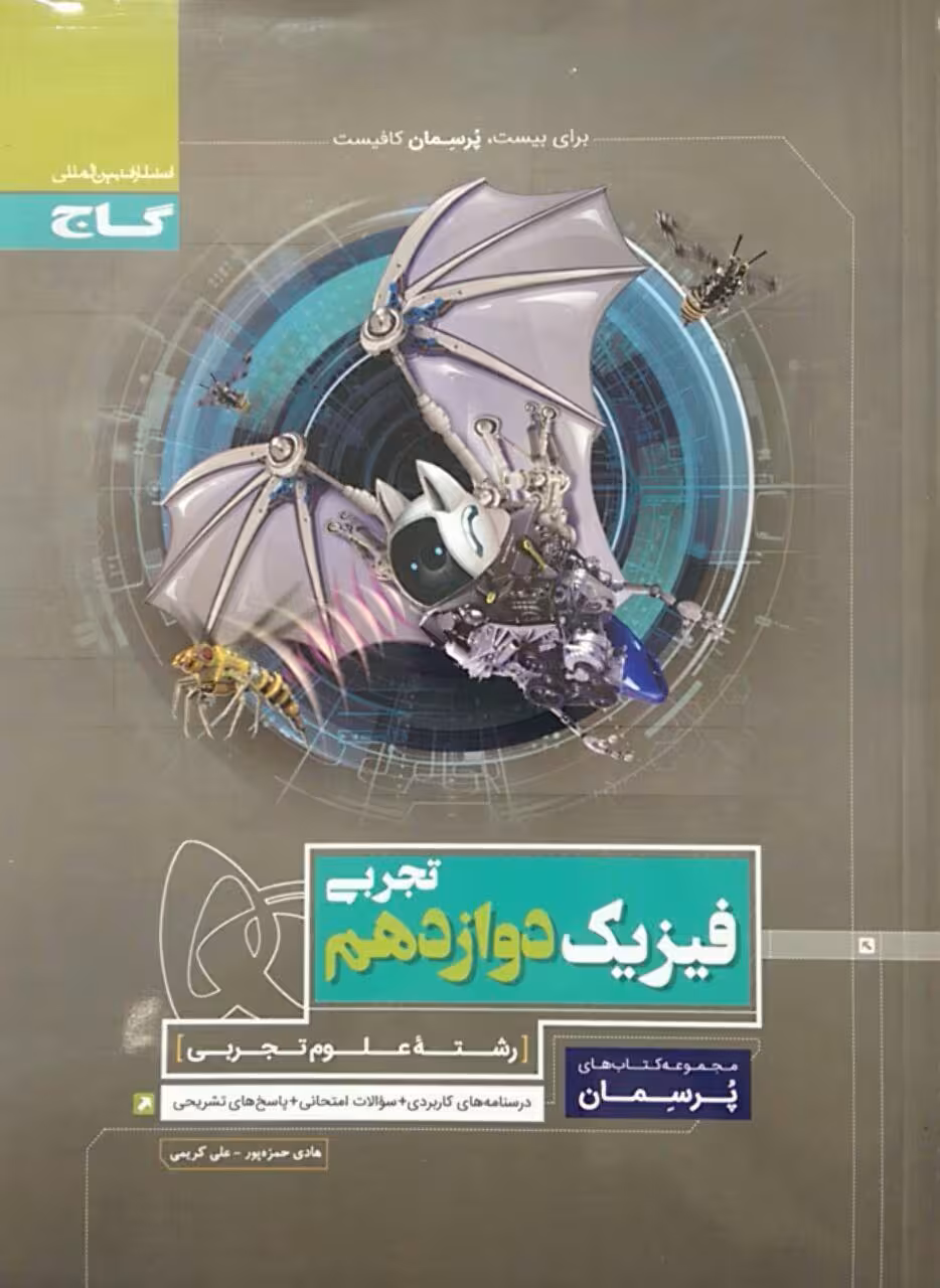 گاج، پرسمان فیزیک دوازدهم تجربی