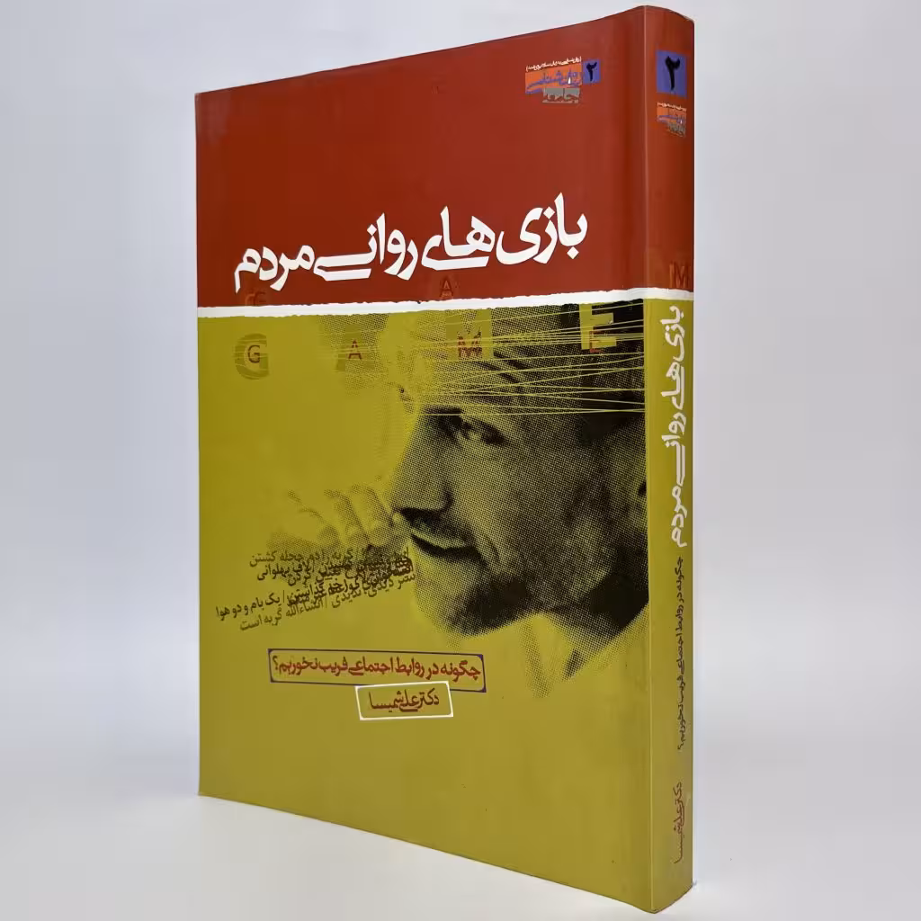 کتاب بازی های روانی مردم اثر علی شمیسا -