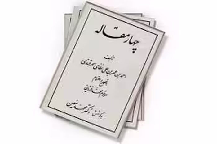 چهار مقاله نظامی عروضی