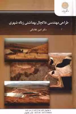 طراحی مهندسی خاکچال بهداشتی زباله شهری ( امین فلاکی )