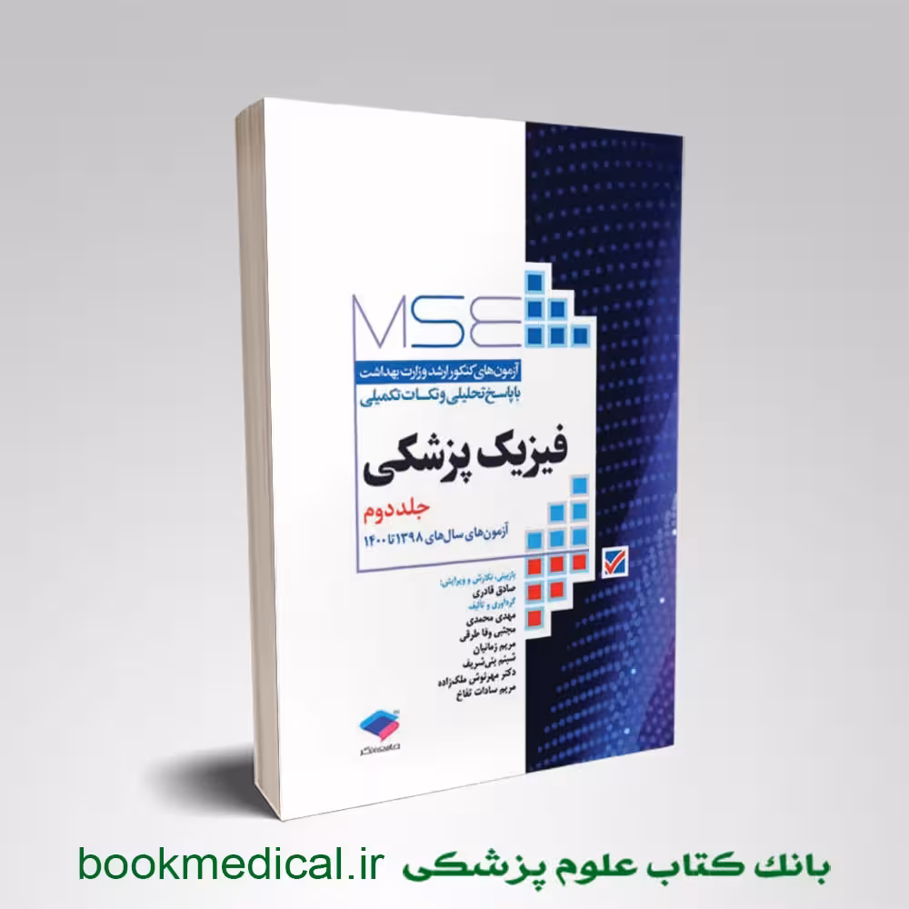 MSE فیزیک پزشکی جلد دوم