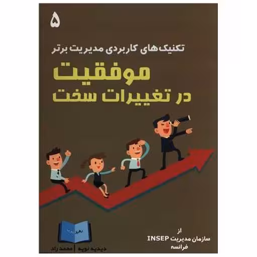 کتاب تکنیک های کاربردی مدیریت برتر (5)(موفقیت در تغییرات سخت) اثر دیدیه نویه