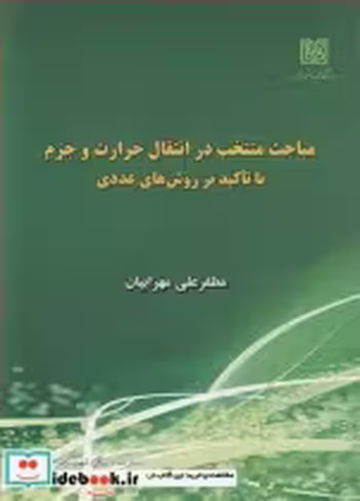 کتاب مباحث منتخب در انتقال حرارت وجرم با تاکید برروش های عددی | ایده بوک