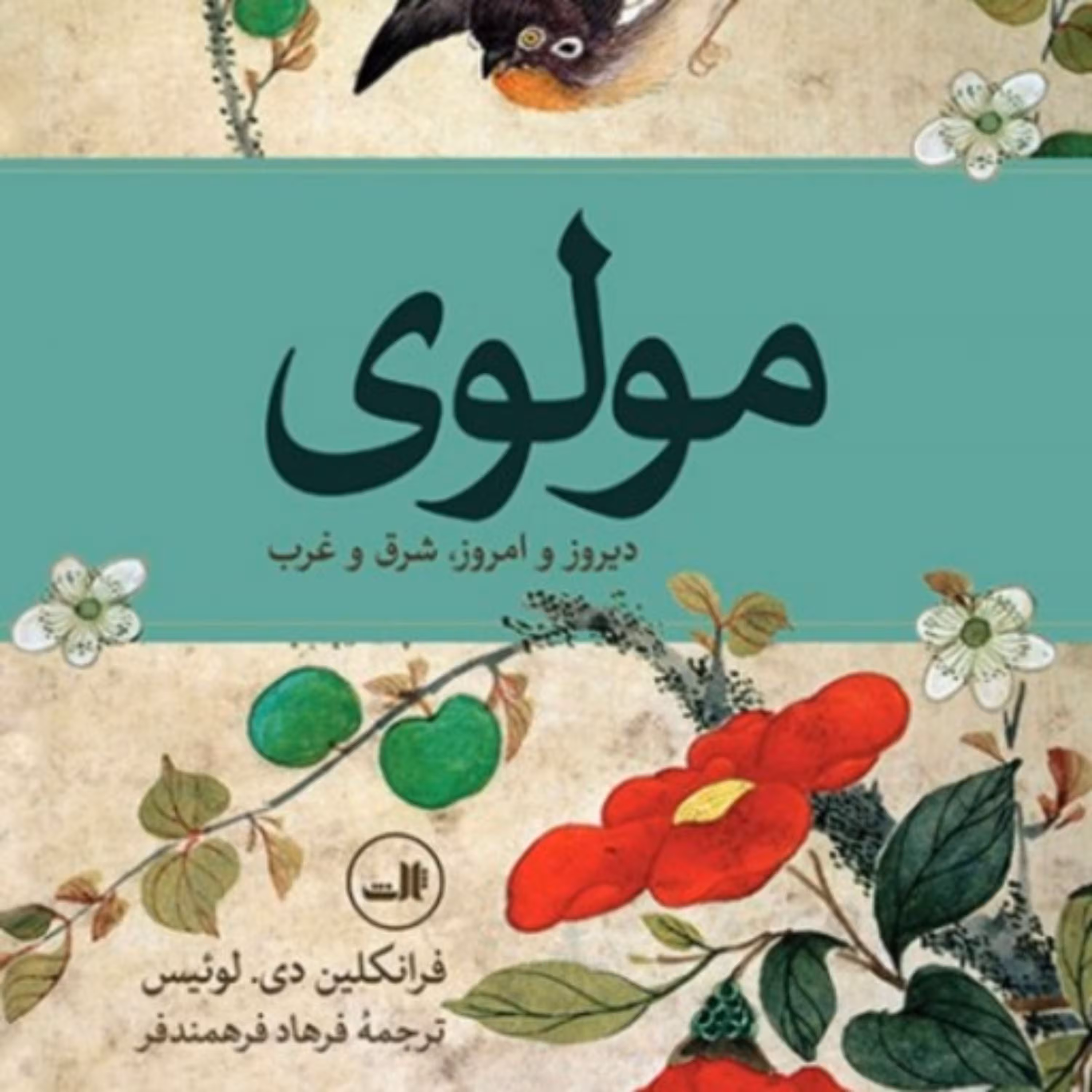 کتاب مولوی دیروز و امروز شرق و غرب فرانکلین دی لوئیس ترجمه فرهاد فرهمندفر