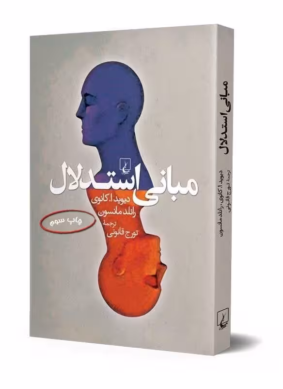 مبانی استدلال