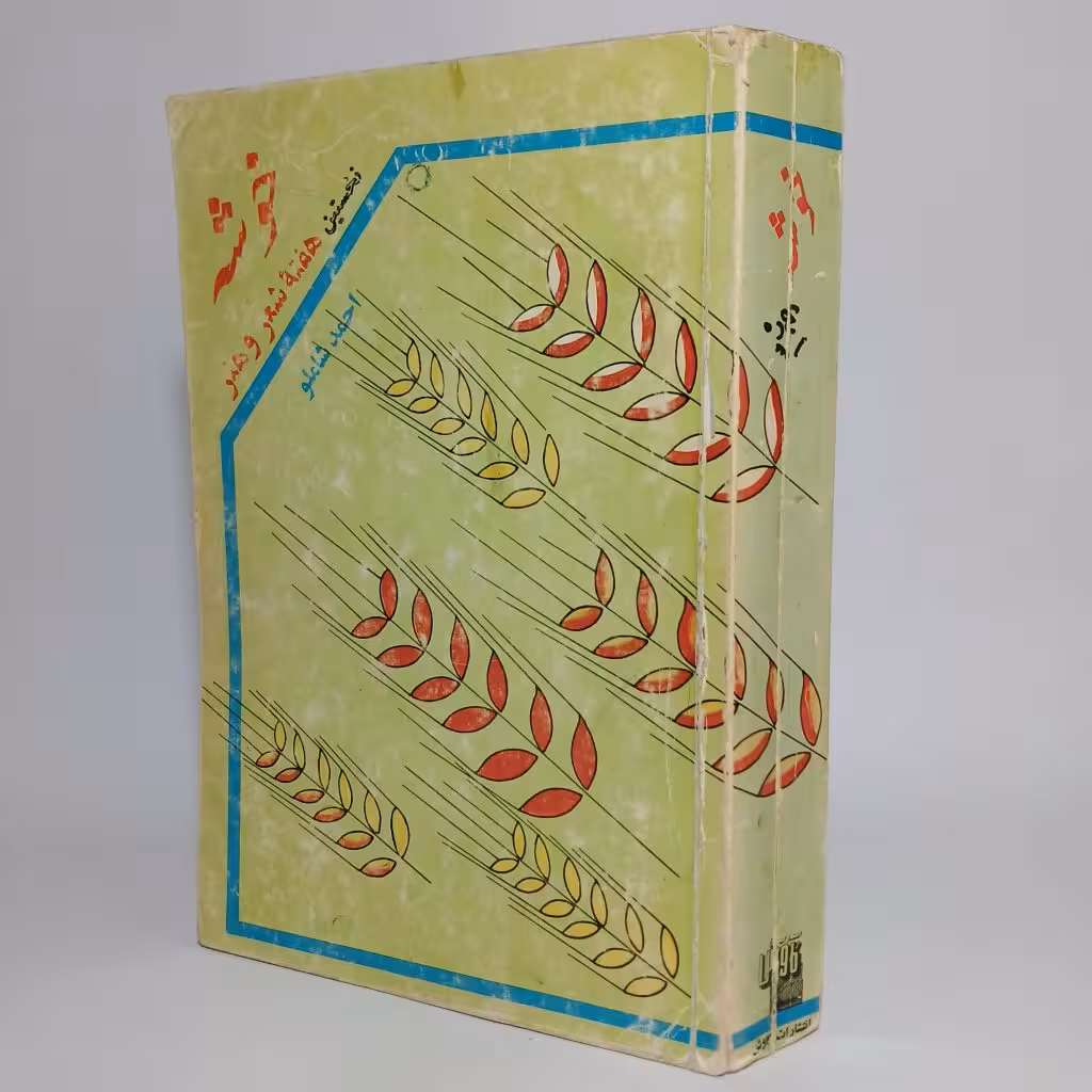 کتاب خوشه اثر احمد شاملو -