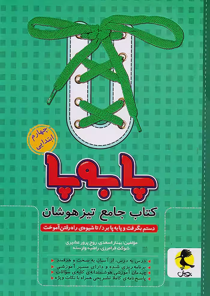 پا به پا تیزهوشان جامع چهارم دبستان پویش