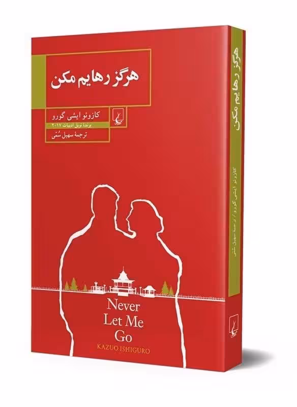 هرگز رهایم مکن
