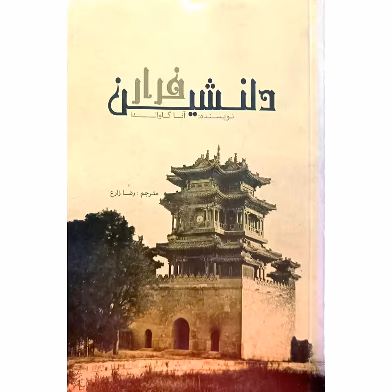 فرار دلنشین