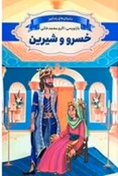 داستان های پندآموزخسرو وشیرین