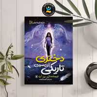 کتاب دختری آن سوی تاریکی اثر ال بی آن انتشارات نگاه آشنا